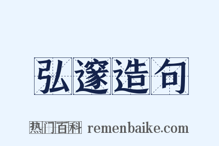 弘邃造句是什么意思的图片